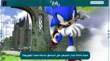لعبة Sonic تحت المجهر: هل تستحق نسخة معاد تطويرها؟
